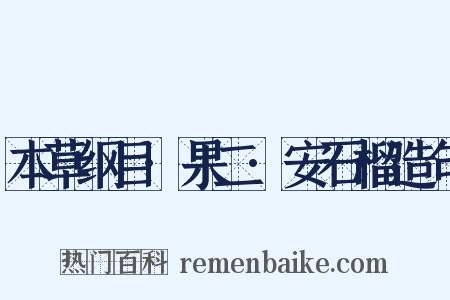 本草纲目·果二·安石榴造句是什么意思的图片